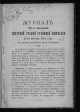 Журнал 115-го заседания Тверской ученой архивной комиссии 23 декабря 1912 года. - 1912.