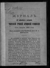 Журнал 107-го заседания Тверской ученой архивной комиссии 13 августа 1909 года. - 1912.