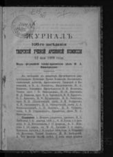 Журнал 106-го заседания Тверской ученой архивной комиссии: 12 мая 1909 года. - 1912.