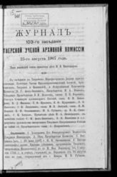 Журнал 103-го заседания Тверской ученой архивной комиссии: 23 августа 1907 года. - 1911.