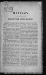Журнал 7-го заседания Тверской ученой архивной комиссии. - 1887.
