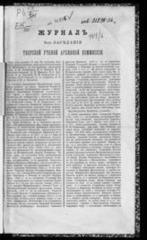 Журнал 8-го заседания Тверской ученой архивной комиссии. - 1887.