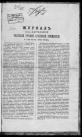 Журнал 17-го заседания Тверской ученой архивной комиссии 3 августа 1888 года. - 1888.