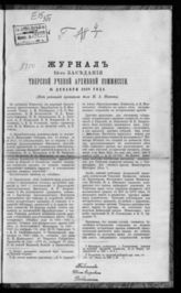 Журнал 19-го заседания Тверской ученой архивной комиссии 15 декабря 1888 года. - 1889.