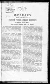 Журнал 20-го заседания Тверской ученой архивной комиссии 25 января 1889 года. - [1889].