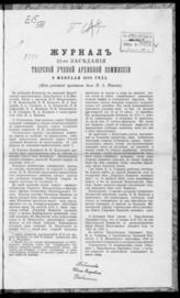Журнал 21-го заседания Тверской ученой архивной комиссии 9 февраля 1888 года. - [1889].
