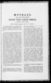 Журнал 22-го заседания Тверской ученой архивной комиссии 4 марта 1889 года. - [1889].