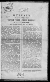 Журнал 23-го заседания Тверской ученой архивной комиссии 14 апреля 1889 года. - [1889].