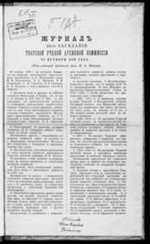 Журнал 24-го заседания Тверской ученой архивной комиссии 28 октября 1889 года. - [1890].