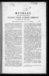 Журнал 27-го заседания Тверской ученой архивной комиссии 23 февраля 1890 года. - 1890.