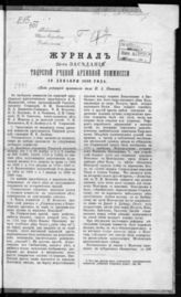 Журнал 26-го заседания Тверской ученой архивной комиссии 19 декабря 1889 года. - 1890.