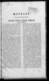 Журнал 15-го заседания Тверской ученой архивной комиссии : 18 мая 1888 года. - 1888.