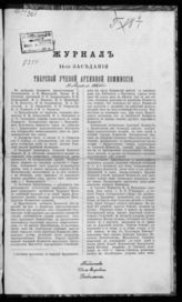 Журнал 14-го заседания Тверской ученой архивной комиссии : 13 апреля 1888 года. - 1888.