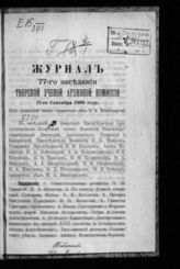 Журнал 77-го заседания Тверской ученой архивной комиссии 12 сентября 1900 года. - 1900.