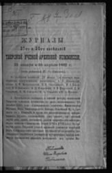 Журналы 37 и 38-го заседания Тверской ученой архивной комиссии 21 января и 16 апреля 1892 года. - 1892.