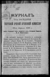 Журнал 70-го заседания Тверской ученой архивной комиссии 29 апреля 1899 года. - [1899]. 