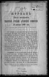 Журнал 72-го заседания Тверской ученой архивной комиссии 10 декабря 1899 года. - [1899].