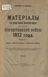 Скворцов Н. А. Материалы для истории церквей Московской епархии в эпоху отечественной войны 1812 года. Вып.1. Церкви г. Москвы Китайского и Ивановского сороков. - М., 1911.