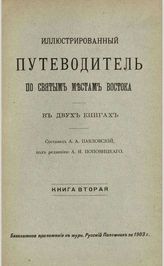 Кн. 2. Ч.1 : По Иерусалиму; Ч.2 : По Палестине. - 1903.