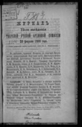 Журнал 73-го заседания Тверской ученой архивной комиссии 28 февраля 1900 года. - [1900].
