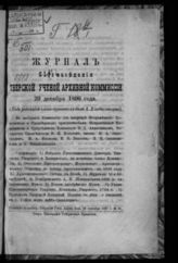 Журнал 61-го заседания Тверской ученой архивной комиссии 20-го декабря 1896 года. - [1897].