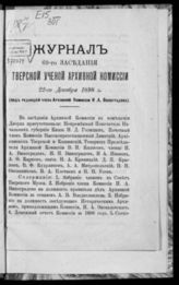 Журнал 69-го заседания Тверской ученой архивной комиссии 22-го декабря 1898 г. - [1898].