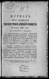 Журнал 49-го заседания Тверской ученой архивной комиссии 22 марта 1895 года. - [1896].