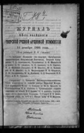 Журнал 48-го заседания Тверской ученой архивной комиссии 14 декабря 1894 года. - [1895].