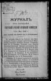 Журнал 68-го заседания Тверской ученой архивной комиссии 21 мая 1898 г. - [1898].