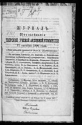 Журнал 58-го заседания Тверской ученой архивной комиссии 12 октября 1896 года. - [1897].