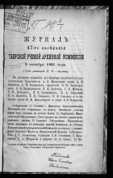 Журнал 47-го заседания Тверской ученой архивной комиссии 9 октября 1894 года / Под ред. П. Ф. Соколова. - [1895].