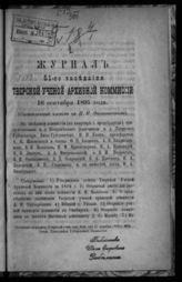 Журнал 51-го заседания Тверской ученой архивной комиссии 16 сентября 1895 года. - [1895].