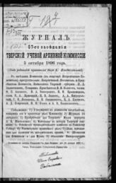 Журнал 57-го заседания Тверской ученой архивной комиссии 5 октября 1896 года. - [1897].