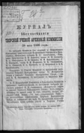 Журнал 56-го заседания Тверской ученой архивной комиссии 28 мая 1896 года. - [1896].