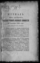 Журнал 39-го заседания Тверской ученой архивной комиссии 22 сентября 1892 года. - [1893].