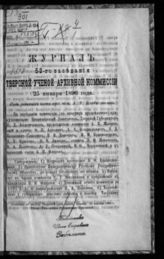 Журнал 53-го заседания Тверской ученой архивной комиссии 25 января 1896 года. - [1896].