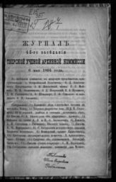 Журнал 46-го заседания Тверской ученой архивной комиссии 6 мая 1894 года. - [1894].
