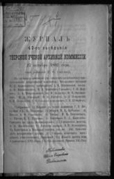 Журнал 40-го заседания Тверской ученой архивной комиссии 27 октября 1892 года. - [1893].