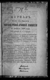 Журнал 41-го заседания Тверской ученой архивной комиссии 23 февраля 1893 года. - [1893].