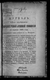 Журнал 42-го заседания Тверской ученой архивной комиссии 15 апреля 1893 года. - [1893].
