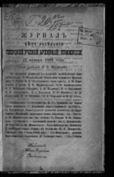 Журнал 45-го заседания Тверской ученой архивной комиссии 27 января 1894 года. - [1894].