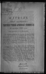 Журнал 44-го заседания Тверской ученой архивной комиссии 28 октября 1893 года. - [1894].