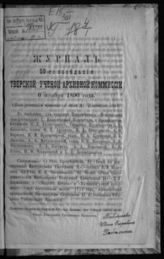 Журнал 59-го заседания Тверской ученой архивной комиссии 6 ноября 1896 года. - [1897].