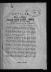 Журнал 31-го заседания Тверской ученой архивной комиссии декабря 15 1890 года. - [1891].