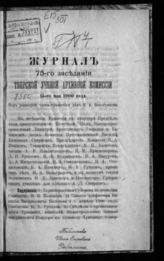 Журнал 75-го заседания Тверской ученой архивной комиссии 15 мая 1900 года. - [1900].