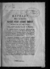 Журнал 32-го заседания Тверской ученой архивной комиссии февраля 23 1891 года. - [1892].