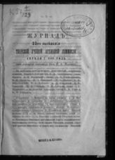Журнал 33-го заседания Тверской ученой архивной комиссии апреля 7 1891 года. - [1892].
