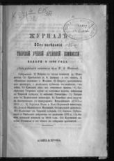 Журнал 30-го заседания Тверской ученой архивной комиссии ноября 6 1890 года. - [1891].
