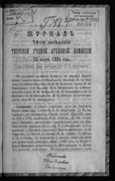 Журнал 74-го заседания Тверской ученой архивной комиссии 28 марта 1900 года. - [1900].