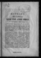 Журнал 34-го заседания Тверской ученой архивной комиссии 25 октября 1891 года. - [1892].